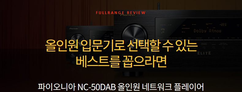 [리뷰] Pioneer NC-50DAB - 올인원 입문기로 선택할 수 있는 베스트를 꼽으라면 (풀레인...