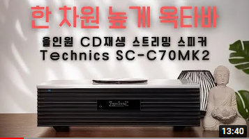 [리뷰] AV PLAZA - Technics(테크닉스) OTTAVA SC-C70MK2 / CD재생, 블루투스, 에어플레이, FM튜너...