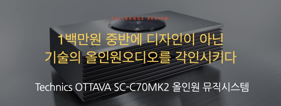 [리뷰] 1부 :  1백만원 중반에 디자인이 아닌 기술의 올인원오디오를 각인시키다 - Technics ...