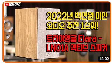 [쏘울오디오] [Sound Demo] 2022년 백만 원 미만 오디오 추천 1순위! - 트라이앵글 Elara-L...