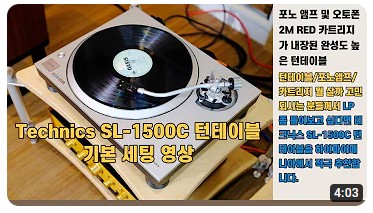 [하이파이매니아] Technics SL-1500C Turntables(턴테이블/포노앰프/카트리지 뭘 살까 고민되시...