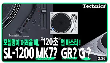 [와인오디오] MK7? GR? G? 는 뭐지? 50년의 헤리티지, 테크닉스(Technics) 턴테이블 SL-1200. 2분...