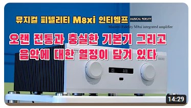 [하이파이매니아] Musical Fidelity M8xi 인티앰프(오랜 전통과 충실한 기본기 그리고 음악에 ...