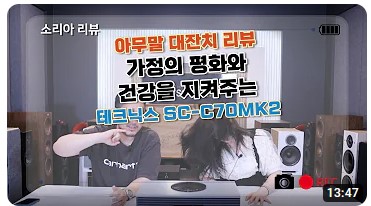 [소리아AV] 테크닉스 올인원오디오! SC C70MK2 오디오 리뷰