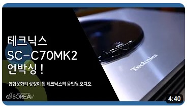 [소리아AV] 테크닉스 올인원오디오 Ottava SC-C7MK2 언박싱