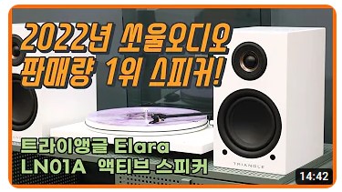 [쏘울오디오] 트라이앵글 Elara LN01A 액티브 스피커 연결, 사용방법, 사용팁!