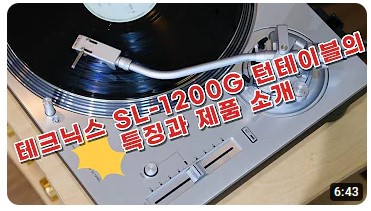 [하이파이매니아] Technics SL-1200 시리즈중 최 상위 모델 1200G 턴테이블 특징과 제...