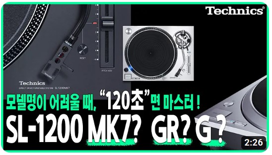 [리뷰] MK7? GR? G? 는 뭐지? 50년의 헤리티지, 테크닉스(Technics) 턴테이블 SL-1200. 2분이면 취...