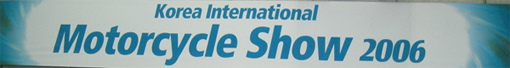 한국국제모터사이클쇼(KIMOS\\\'06)를 성황리에 마치며 [2006년 9월]