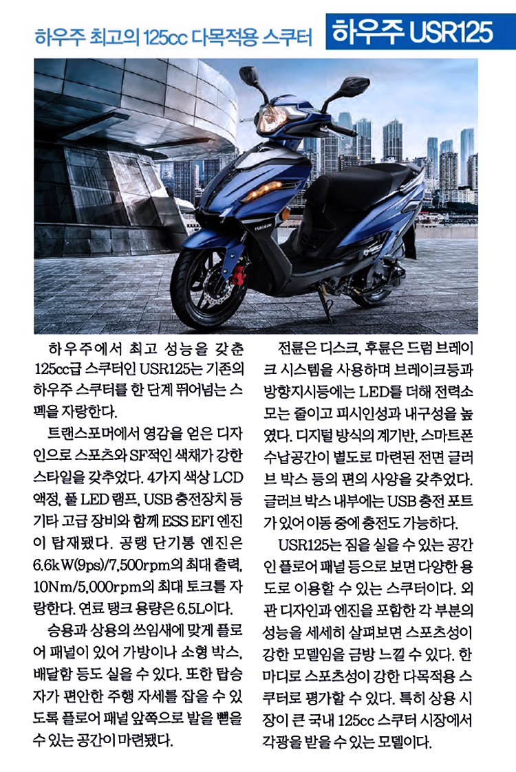 하우주 최고의 125cc 다목적용 스쿠터 USR125