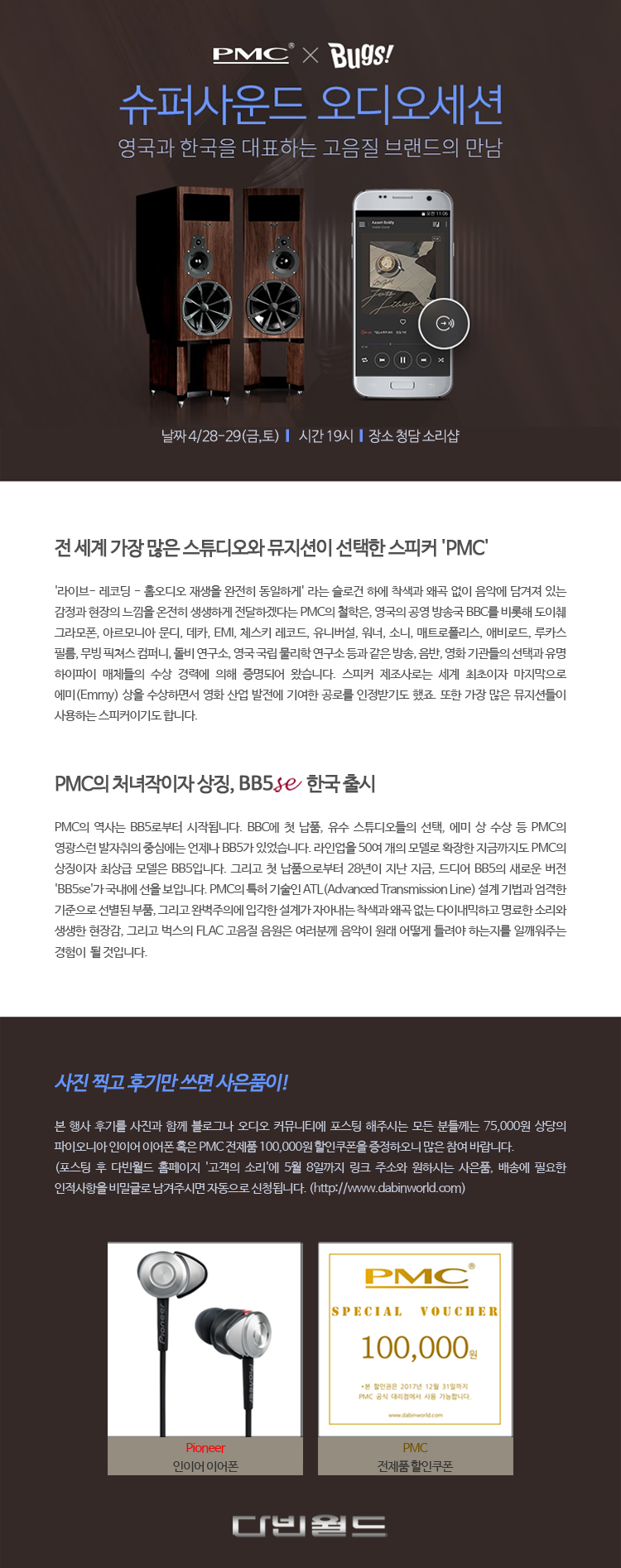 PMC X Bugs! 슈퍼사운드 오디오세션