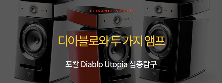 [탐구] 디아블로와 두 가지 앰프 - 포칼 Diablo Utopia 심층탐구 (풀레인지, 2017년 9...