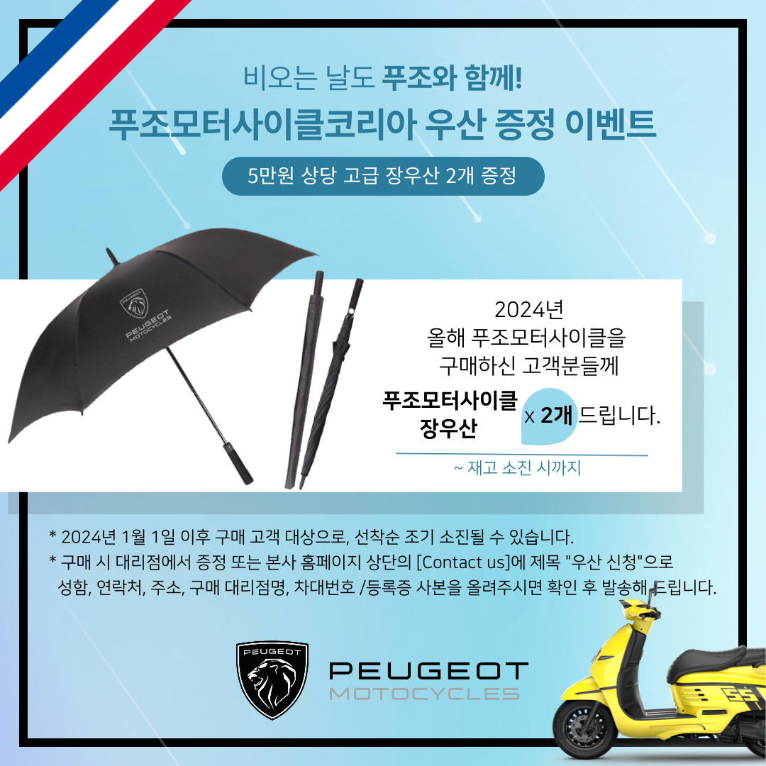 [이벤트] 푸조모터사이클코리아 우산 증정 이벤트