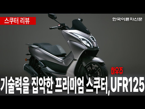 [PRESS] 요즘 HOT한 프리미엄 스쿠터 'UFR125'을 소개합니다.